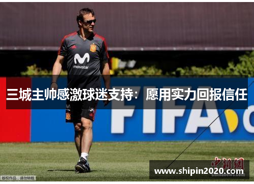 三城主帅感激球迷支持：愿用实力回报信任