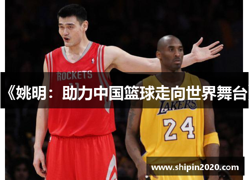《姚明：助力中国篮球走向世界舞台》