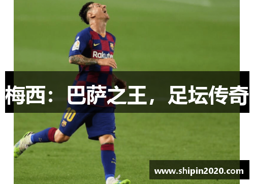 梅西：巴萨之王，足坛传奇