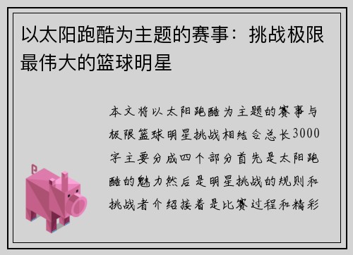 以太阳跑酷为主题的赛事：挑战极限最伟大的篮球明星