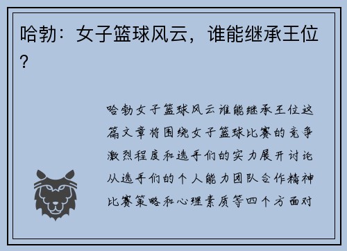 哈勃：女子篮球风云，谁能继承王位？